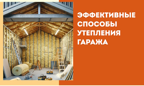 Эффективные способы утепления гаража в в Серпухове