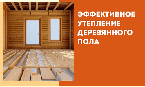 Эффективное утепление деревянного пола в Серпухове